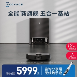 科沃斯Ecovacs地宝X1 OMNI扫地机器人扫拖一体